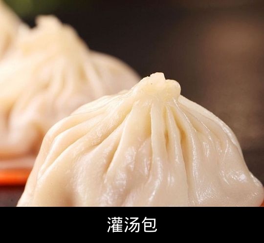 灌汤包