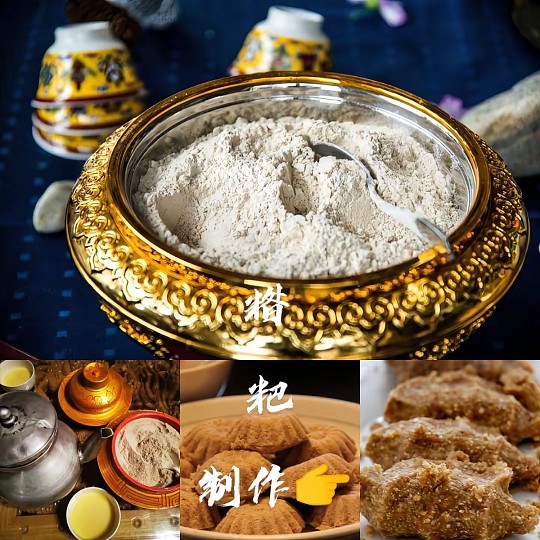 藏族酥油糌粑